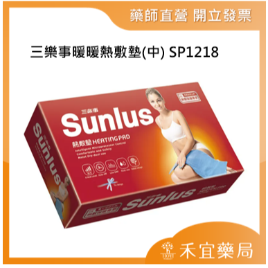 【滿千免運】Sunlus 三樂事 暖暖熱敷墊(大)(中) SP1218/SP1219 電毯 電熱毯【禾宜藥局】