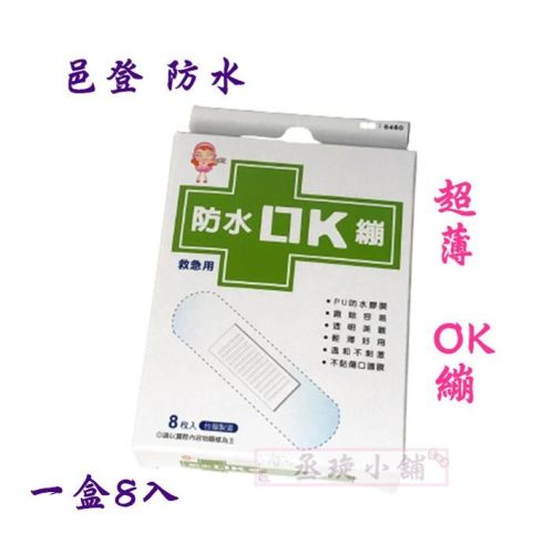【丞琁小舖】MIT - 台灣製 邑登 防水 超薄 OK繃 (未滅菌) 救急絆 / 家庭護理貼布 (一盒8入)