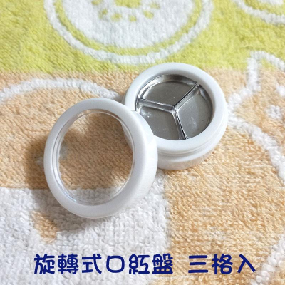 ●現貨!!高質感三格鋁格白色旋轉式口紅攜帶分裝盒●口紅盤/攜帶工具/收納盒/口紅帶著走/出國小容器方便攜帶 壓盤 空盒