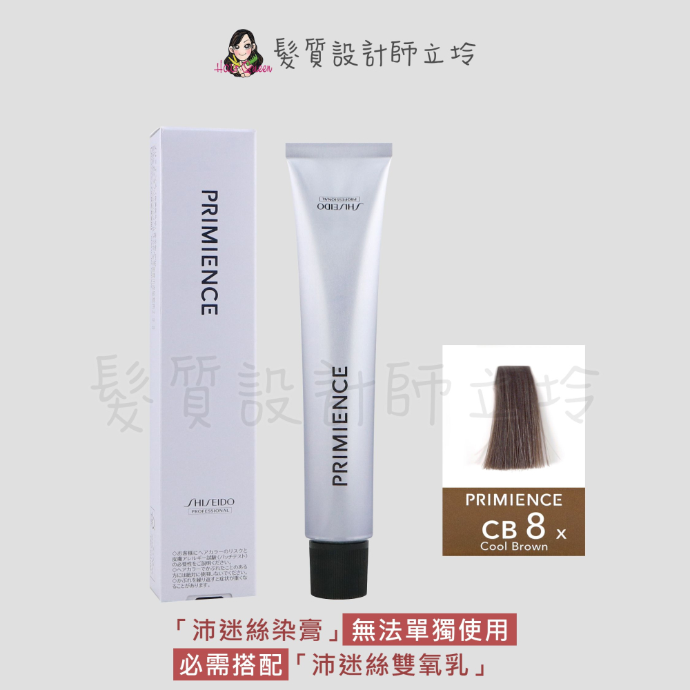 立坽『染膏』漢高公司貨 SHISEIDO資生堂 絢曜沛迷絲染髮霜-CB8冷褐80g IR02