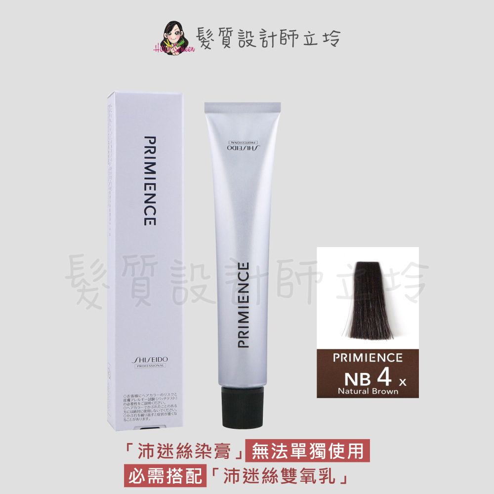 立坽『染膏』漢高公司貨 SHISEIDO資生堂 絢曜沛迷絲染髮霜-NB4自然褐80g IR02