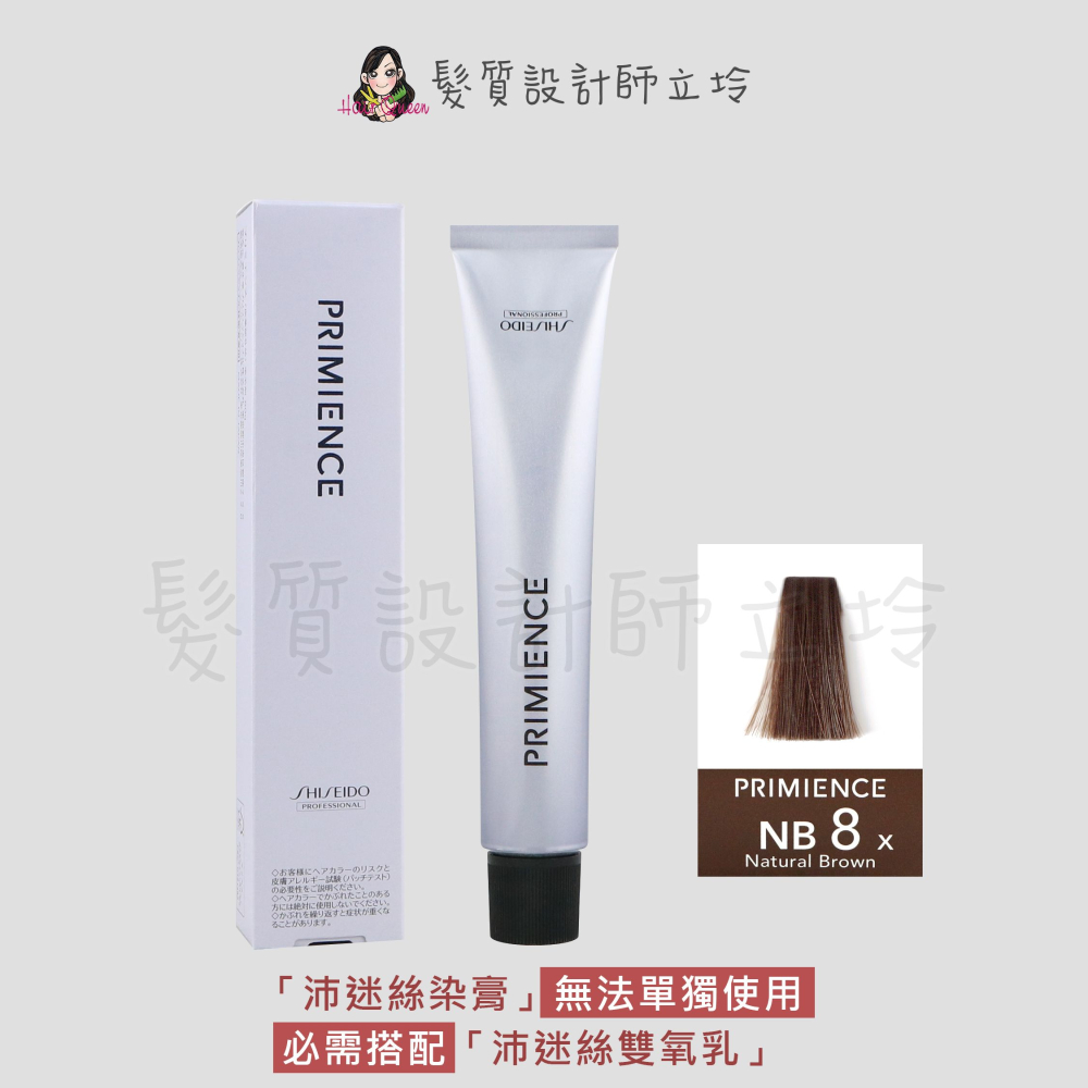 立坽『染膏』漢高公司貨 SHISEIDO資生堂 絢曜沛迷絲染髮霜-NB8自然褐80g IR02