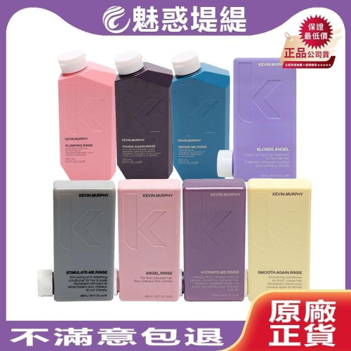 【魅惑堤緹?】kevin murphy 凱文墨菲 天使潤護 天降甘霖 乒乓 重修 返老 彩虹天使 250ml 公司貨