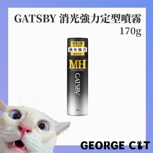 【喬治貓】GATSBY 消光強力噴霧 定型噴霧 造型噴霧 持久不塌 不怕濕氣 日本製造 / 超取 宅配