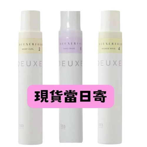 【在台現貨，當日寄出】日本NO3 DEUXER FOAM白光氣墊造型慕絲180g 造型慕斯 捲髮御用 DEUXER
