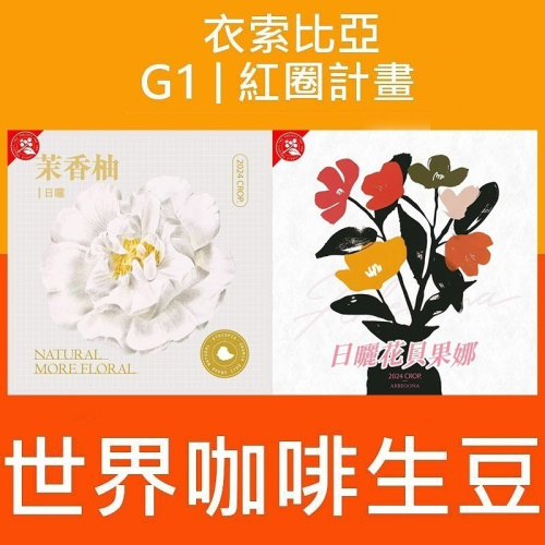 生豆 衣索比亞 西達摩 花貝果娜 日曬 水洗／烏拉嘎 茉香柚 可如蜜| 紅圈計畫-世界咖啡生豆 精品豆 莊園豆