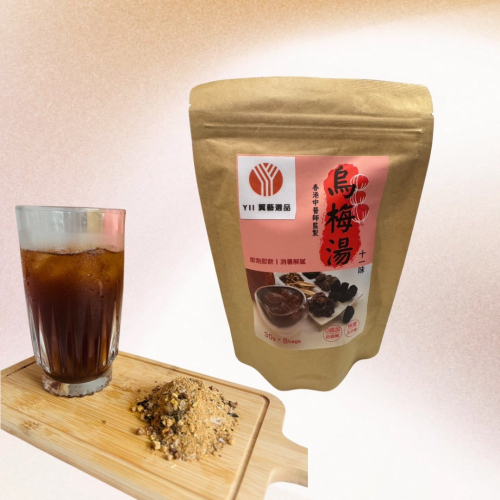 十一味烏梅湯