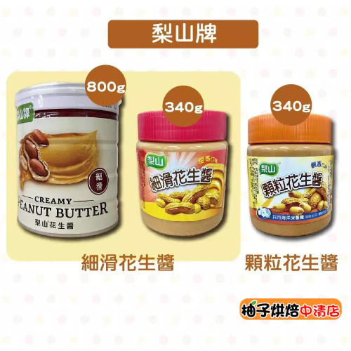 【柚子烘焙食品】五惠 梨山牌 梨山花生醬 340g/800g 梨山細滑花生醬 甜香 梨山顆粒花生醬 鹹香 吐司厚片 抹醬