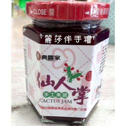 現貨【在地特色】典醬家澎湖仙人掌手工果醬 仙人掌果醬 果醬