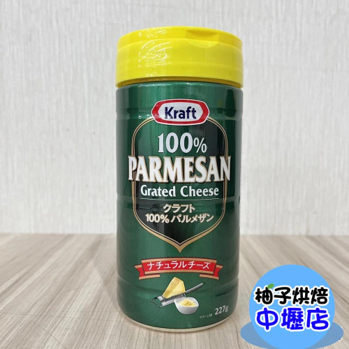 卡夫 帕瑪森起司粉 227g 卡夫起司粉 帕瑪森起司粉 卡夫帕瑪森 芝士粉 起士粉 乾酪粉 奶蓋 披薩 義大利麵調味