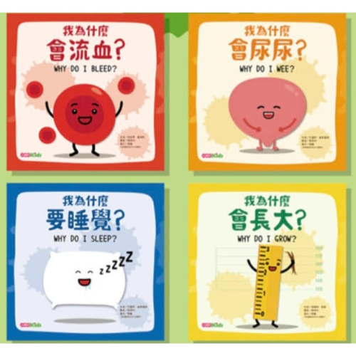 全新繪本身體為什麼系列套書
