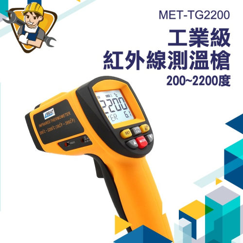 CE工業級200-2200度 紅外線測溫儀 油溫計 高溫手持測溫槍 【精準】TG2200 測溫槍 溫度槍 紅外線