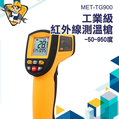 測溫槍 溫度槍 溫度儀 CE工業級 -50-900度 紅外線測溫槍【精準】TG900 工業測溫槍 紅外線 溫度槍