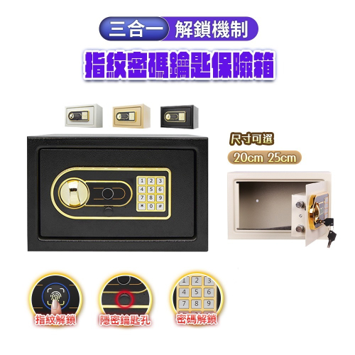 指紋密碼鑰匙保險箱JW1-20CM