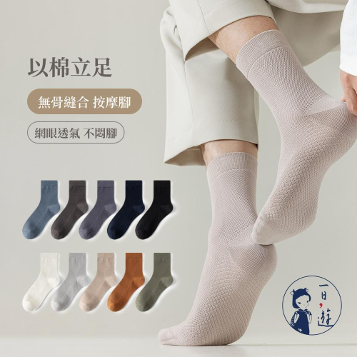 【NicoFun愛定做】5雙 紳士襪 樂福鞋 按摩底網眼透氣中筒襪 手工無骨縫頭 羅紋襪 中筒襪 男襪24.5-27cm