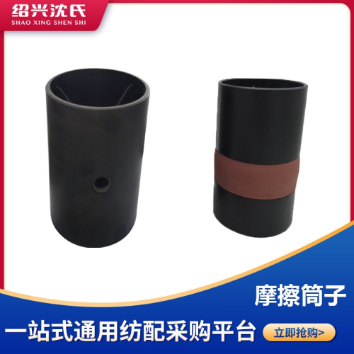 紡機配件倍捻機配件分體短纖摩擦筒子帶皮圈膠木摩擦筒子