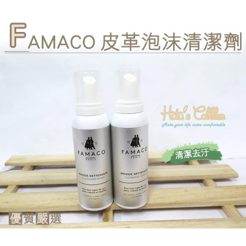 糊塗鞋匠 優質鞋材 K70 法國FAMACO皮革泡沫清潔劑 皮革 麂皮 油皮 珠光皮 漆皮 紡織物料 合成物