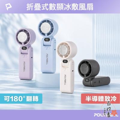 換季優惠 POLYWELL 數顯 手持 摺疊 冰敷風扇 100段風速 手持電扇 小風扇 冷敷降溫 Type-C充電 附掛