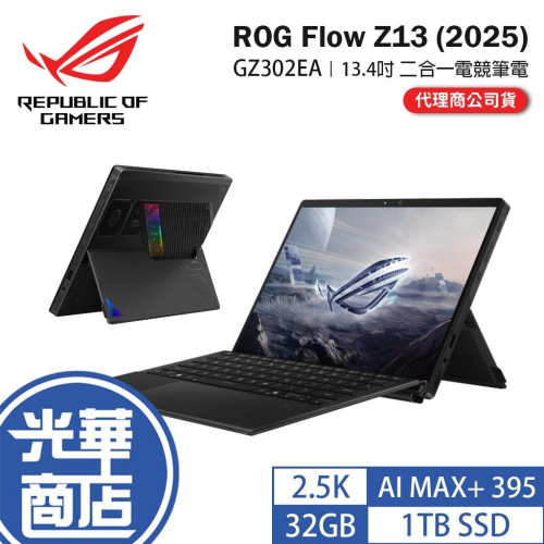 ASUS華碩 ROG Flow Z13 (2025) GZ302EA 13.4吋 電競筆電 AI MAX+395／32G