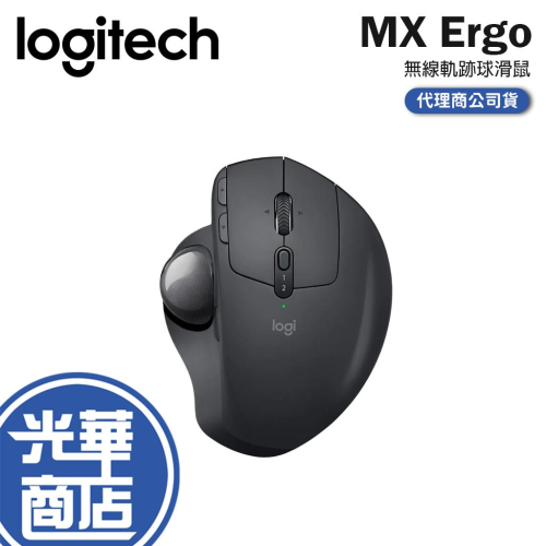 Logitech 羅技 MX Ergo MX Ergo S 無線軌跡球 無線滑鼠 藍芽 快充 軌跡球滑鼠 藍牙滑鼠 光華