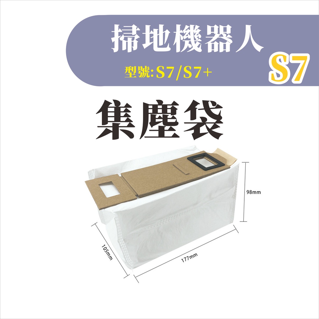 台灣現貨 米家石頭S7 掃地機器人 集塵袋 米家S7 S7 掃拖機器人 掃地機器人 掃地機 配件 耗材