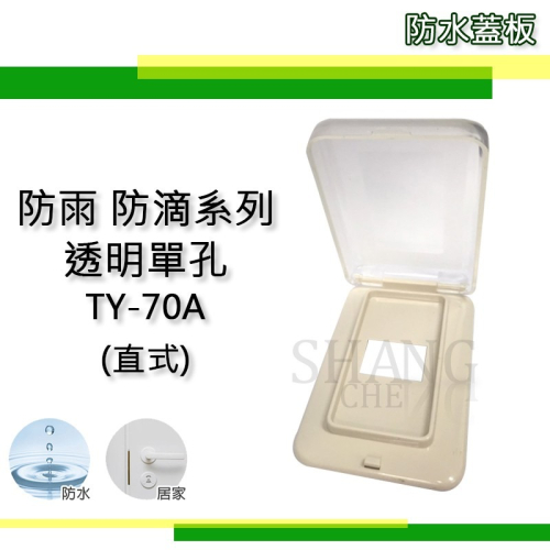 尚成百貨 附發票 台昱電工 直式 防雨蓋板 防滴蓋板 插座開關 防水蓋板 台製 TY-70A 1孔2孔3孔