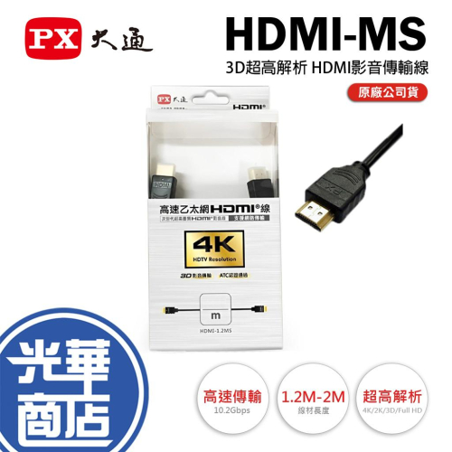 PX 大通 HDMI-MS－4K@30 HDMI 1.4a 影音傳輸線 1.2m／2m HDMI線 影音線 光華