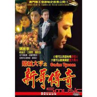 賭城大亨之新哥傳奇(經典重現電影178)__劉德華&邱淑貞&王祖賢&萬梓良 主演**全新**DVD