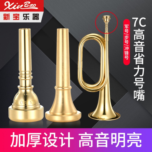 新寶樂器C調軍號沖鋒號號嘴大步號省力高音軍樂隊7C小號嘴司號嘴