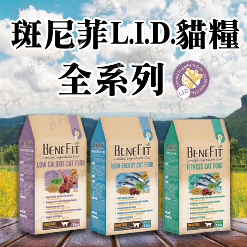 L.I.D. 貓飼料 Benefit 斑尼菲 乾糧 高能海魚 活力海鮮 低卡羊肉 貓主食