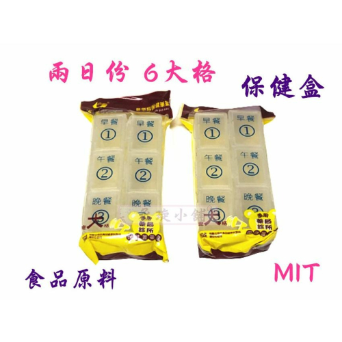 【丞琁小舖】MIT - 台灣製 食品級原料 - 2日份 6格 藥盒 / 保健盒 / 收納盒 (1入)