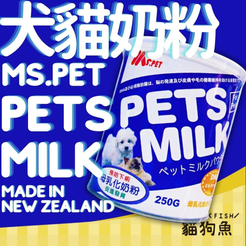 紐西蘭 MS.PET 寵物奶粉 ｜ 母乳化 貓狗適用 ｜ 幼貓 全齡貓 營養補充 貓奶粉 狗奶粉