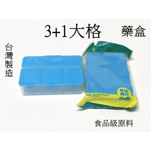【百貨商城】 台灣製造 3+1大格 藥盒 保健盒 收納盒 食品原料