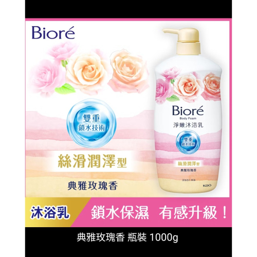 蜜妮Biore淨嫩沐浴乳 典雅玫瑰香(1000g)
