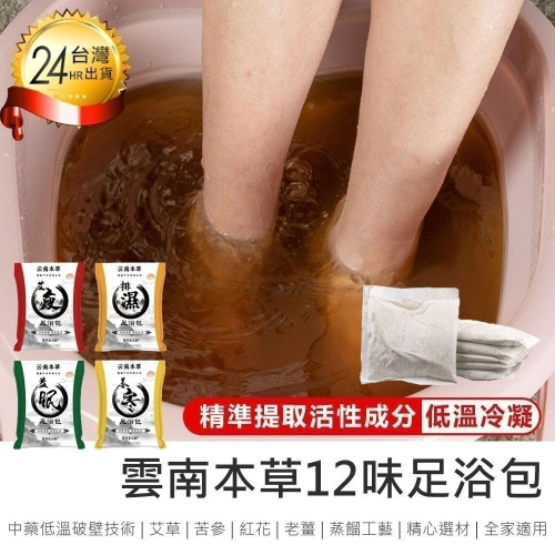 【雲南本草12味足浴包 30小包】草本足浴藥包 足浴藥包 泡腳包 泡腳藥包 中藥泡腳 去濕氣 泡腳中藥包 養生泡腳包