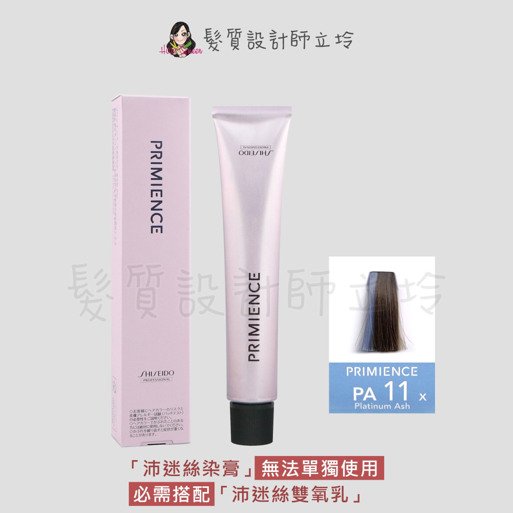 立坽『染膏』漢高公司貨 SHISEIDO資生堂 絢曜沛迷絲染髮霜-PA11白金灰80g IR02