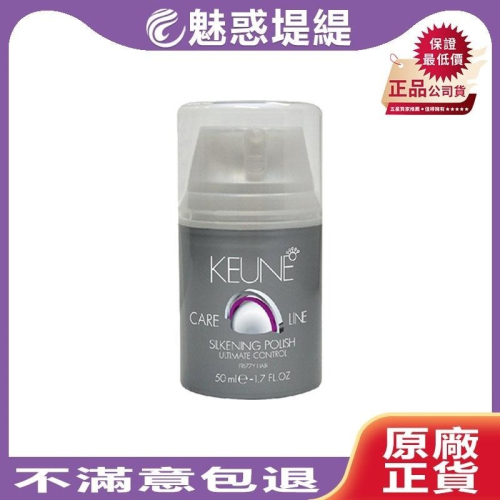 【魅惑堤緹?】KEUNE 肯葳 UC 絲光凝露 50ml 造型 免沖洗護髮 正品公司貨