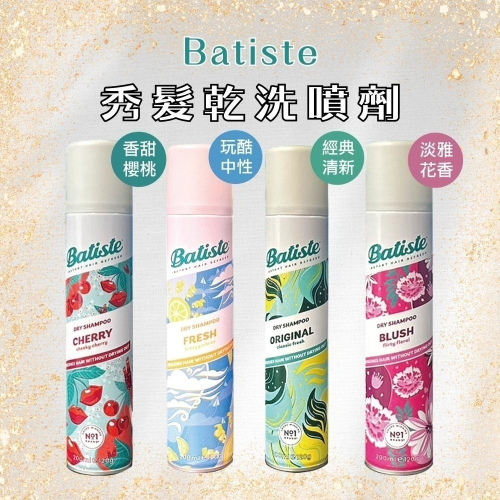 Batiste 乾洗噴霧 200ml 多款可選 【風行小舖】 淡雅花香/玩酷中性/香甜櫻桃 /經典 乾洗髮 噴霧