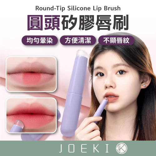圓頭矽膠唇刷 帶蓋唇刷 防塵便攜 化妝刷具 唇刷 刷具 暈染 矽膠刷 口紅刷 遮瑕刷 化妝刷 唇膜刷【MZ0431】