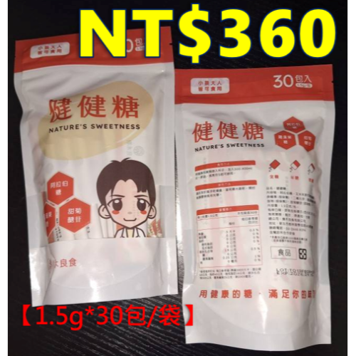 【全新現貨+官網購買證明】*拆售*擇木良食 健健糖 1.5g 5包 代糖 阿拉伯糖 羅漢果糖 甜菊糖 飲料代糖 咖啡代糖