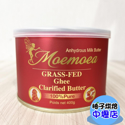 【柚子烘焙材料】茉依亞罐裝無水奶油 400g 無水奶油 紐西蘭 Moemoea 天然奶油 易開罐裝無水奶油 無水無鹽奶油