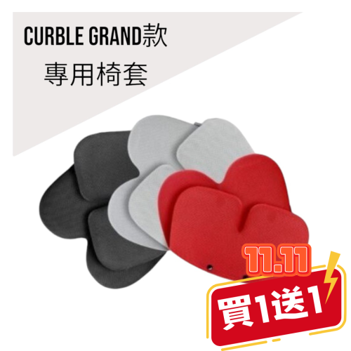 ?買1送1?CURBLE GRAND加寬版 3D椅墊 專用椅套