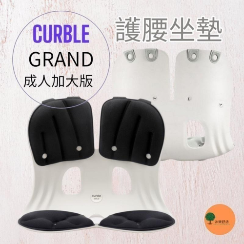 韓國Curble 3D護脊美學椅墊 GRAND成人加大款+椅套