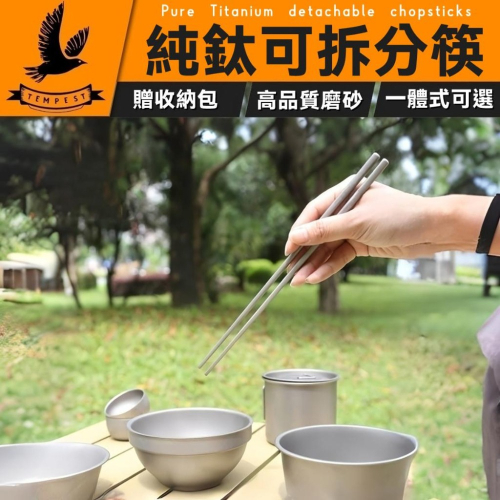 【純鈦筷】鈦餐具 可拆兩節 露營用品 純鈦 鈦筷子 鈦湯匙 露營 鈦餐具組 環保餐具 隨身餐具 純鈦筷子 空心鈦筷 鈦筷