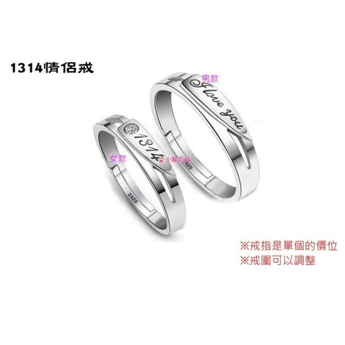 B117．1314情侶戒 銀飾 男女通用款戒指 無分戒圍可調整大小 防過敏 首飾配件 女飾品 情人節情侶戒 告白 閨密