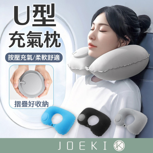 U型充氣枕 牛奶絲 按壓充氣枕 U型枕 飛機枕 旅行枕 頸枕 充氣枕 好收納+體積小 旅行用品 出國 旅遊【JJ0951