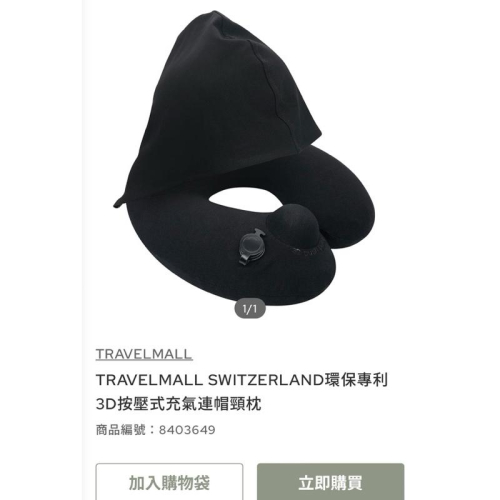[機上免稅品 正品代購現貨] TRAVELMALL SWITZERLAND 專利3D按壓式充氣連帽頸枕-連帽黑款