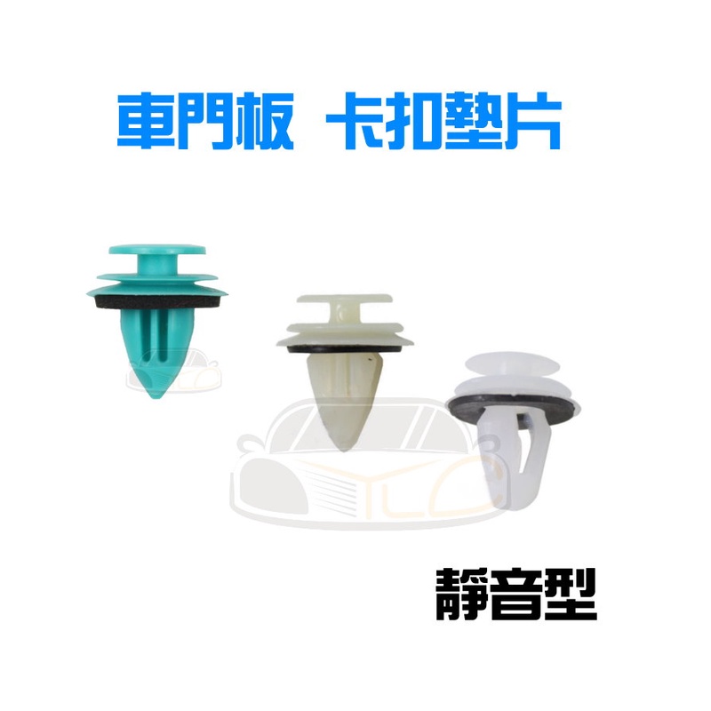 YLC。靜音加強型門板鈕扣 加墊片加強實心 門板卡扣 自帶隔音 實心加強 卡扣 內飾板 門板扣 固定扣