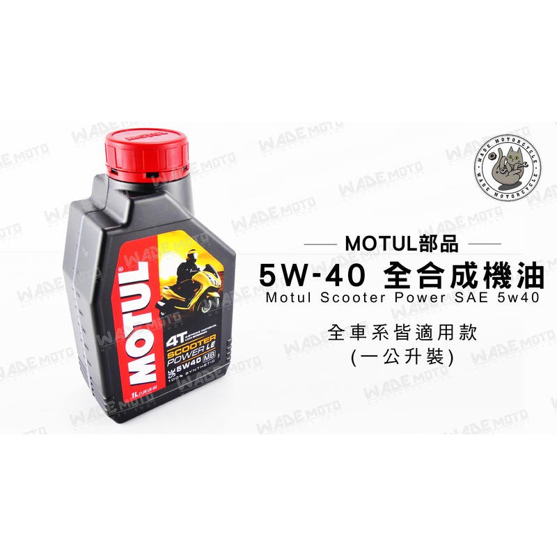 韋德機車精品 MOTUL 魔特 部品 5W-40 SCTOORER POWER 全合成 機油 通用款 公司貨