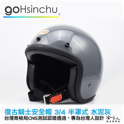goHsinchu 復古騎士安全帽 3/4罩 安全帽 台灣認證 石墨藍 水泥灰 消光黑 綠 法國粉 復古橘 哈家人